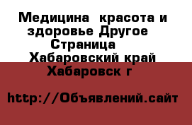 Медицина, красота и здоровье Другое - Страница 2 . Хабаровский край,Хабаровск г.